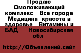 Продаю Омоложивающий комплекс - Все города Медицина, красота и здоровье » Витамины и БАД   . Новосибирская обл.